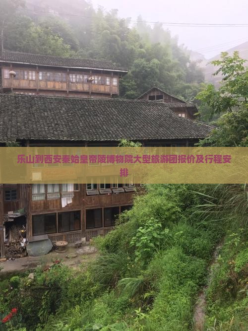 乐山到西安秦始皇帝陵博物院大型旅游团报价及行程安排