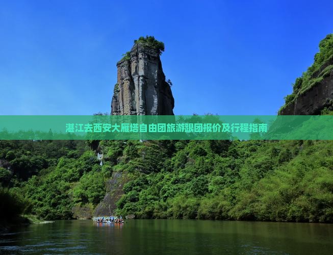 湛江去西安大雁塔自由团旅游跟团报价及行程指南