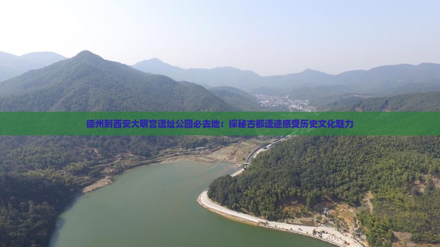 德州到西安大明宫遗址公园必去地：探秘古都遗迹感受历史文化魅力