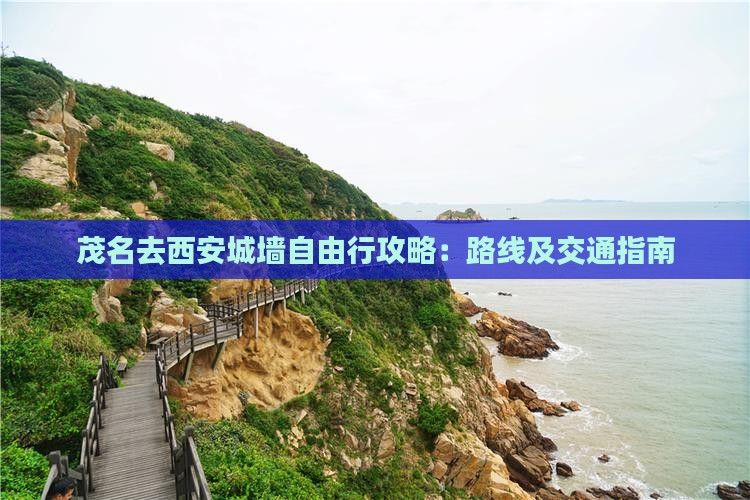 茂名去西安城墙自由行攻略：路线及交通指南