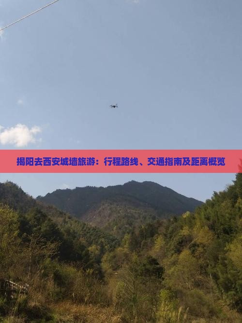 揭阳去西安城墙旅游：行程路线、交通指南及距离概览