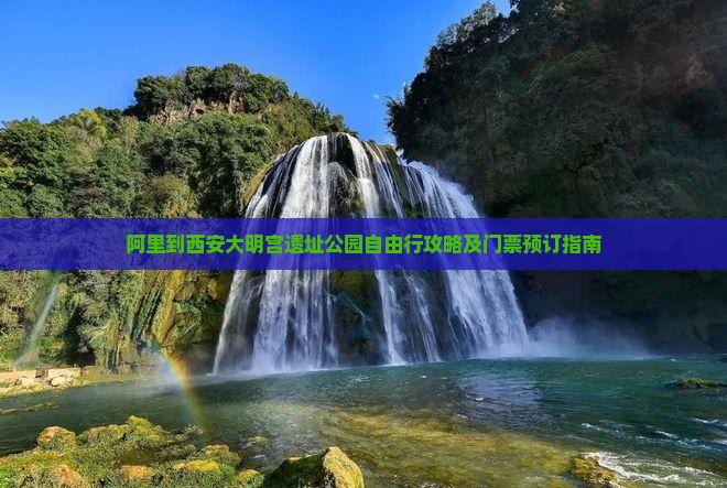 阿里到西安大明宫遗址公园自由行攻略及门票预订指南