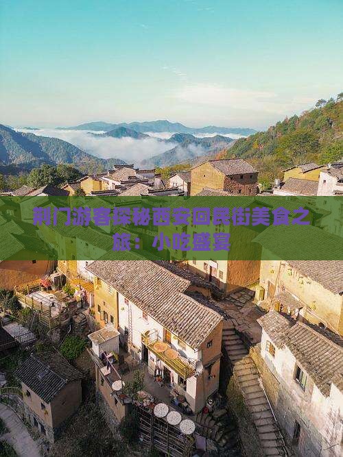 荆门游客探秘西安回民街美食之旅：小吃盛宴