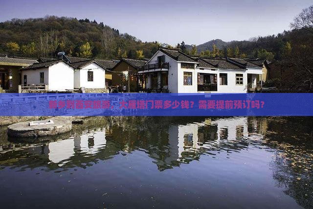 新乡到西安旅游，大雁塔门票多少钱？需要提前预订吗？
