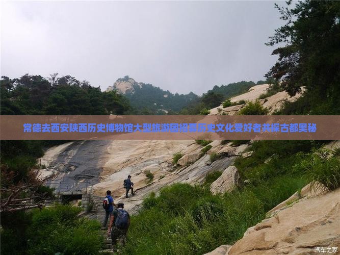 常德去西安陕西历史博物馆大型旅游团招募历史文化爱好者共探古都奥秘