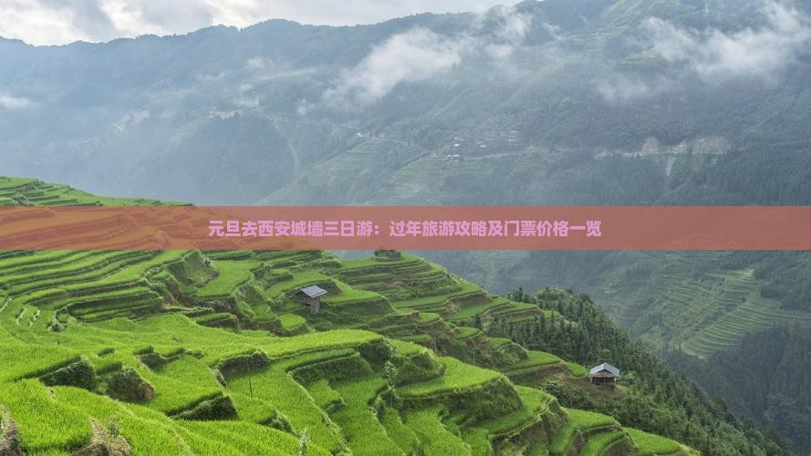 元旦去西安城墙三日游：过年旅游攻略及门票价格一览