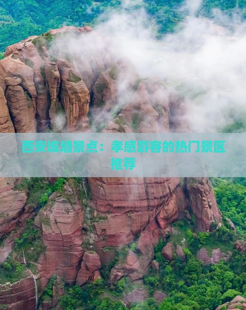 西安城墙景点：孝感游客的热门景区推荐