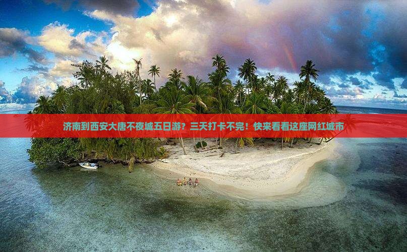 济南到西安大唐不夜城五日游？三天打卡不完！快来看看这座网红城市