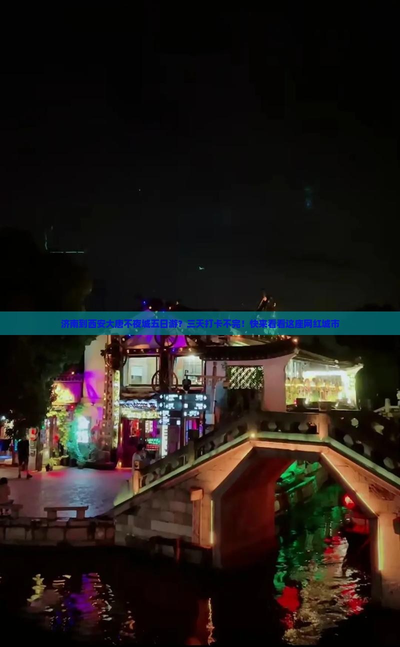 济南到西安大唐不夜城五日游？三天打卡不完！快来看看这座网红城市