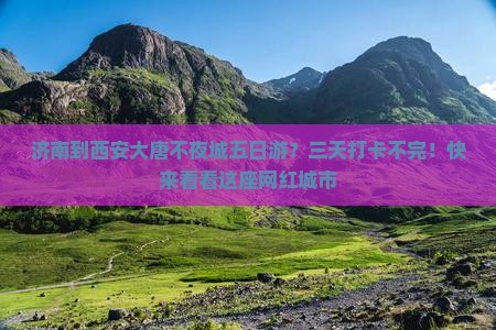 济南到西安大唐不夜城五日游？三天打卡不完！快来看看这座网红城市