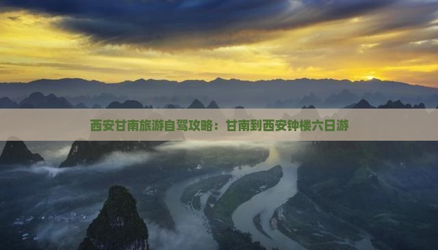 西安甘南旅游自驾攻略:甘南到西安钟楼六日游 西安甘南旅游自驾攻略:甘南到西安钟楼六日游