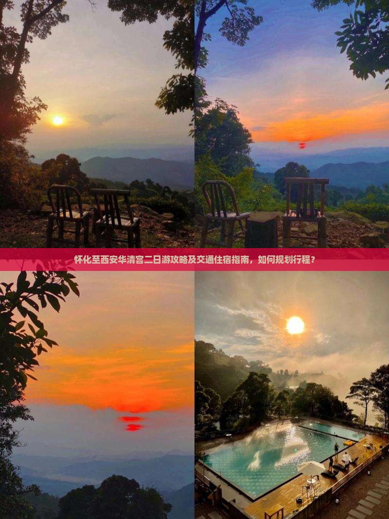 怀化至西安华清宫二日游攻略及交通住宿指南，如何规划行程？