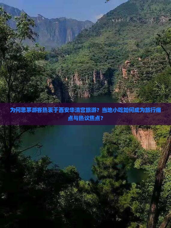 为何思茅游客热衷于西安华清宫旅游？当地小吃如何成为旅行痛点与热议焦点？