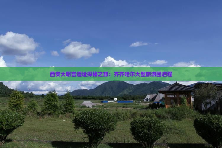 西安大明宫遗址探秘之旅：齐齐哈尔大型旅游团启程