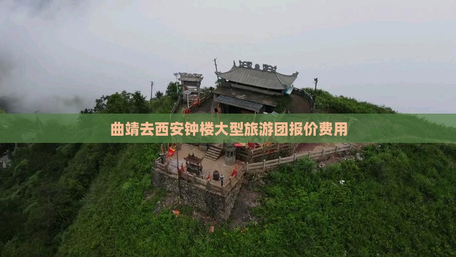 曲靖去西安钟楼大型旅游团报价费用