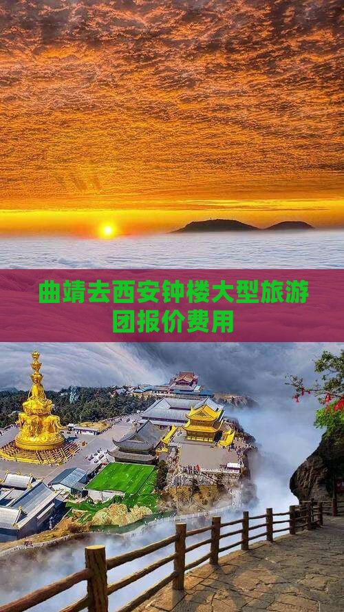 曲靖去西安钟楼大型旅游团报价费用