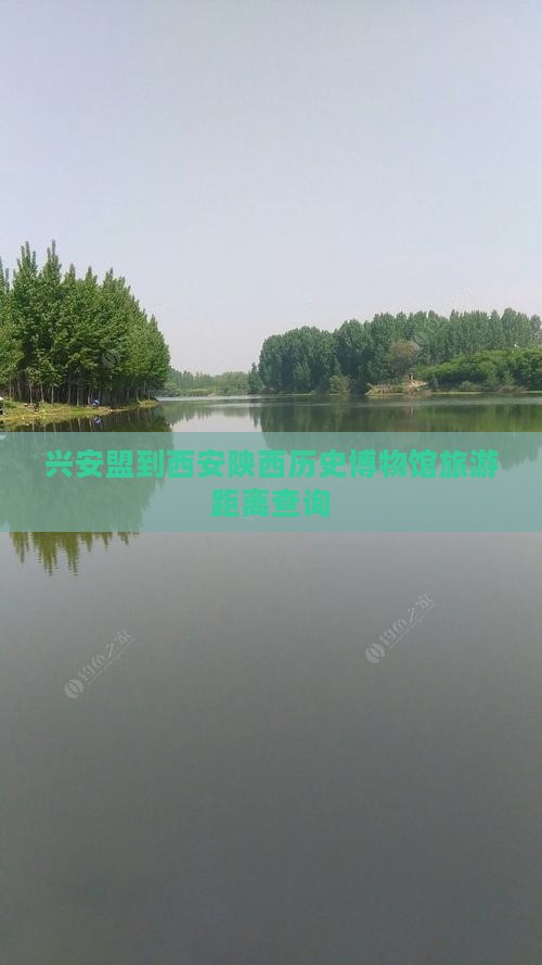 兴安盟到西安陕西历史博物馆旅游距离查询
