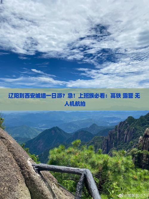 辽阳到西安城墙一日游？急！上班族必看：高铁+露营+无人机航拍