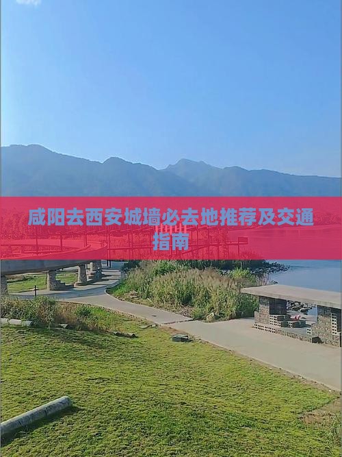 咸阳去西安城墙必去地推荐及交通指南