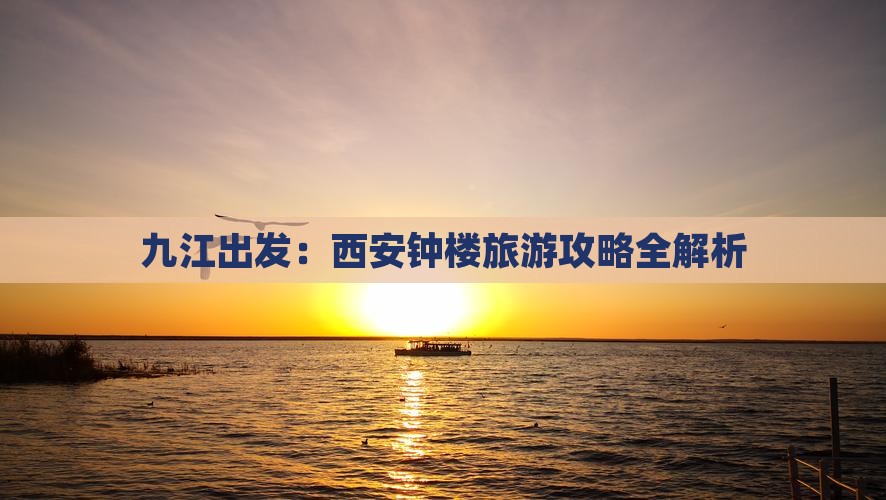 九江出发：西安钟楼旅游攻略全解析