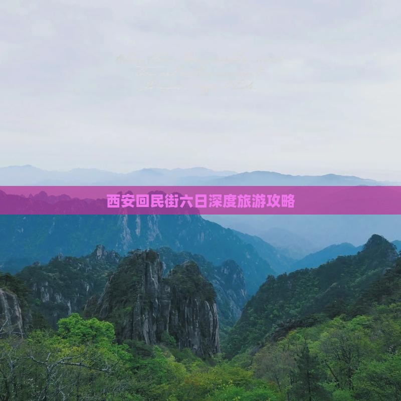 西安回民街六日深度旅游攻略