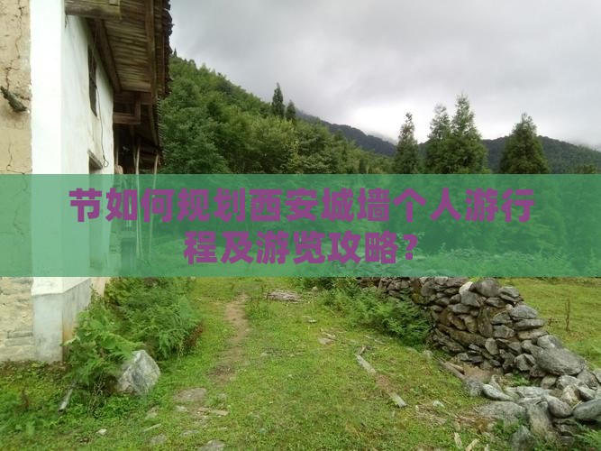 节如何规划西安城墙个人游行程及游览攻略？