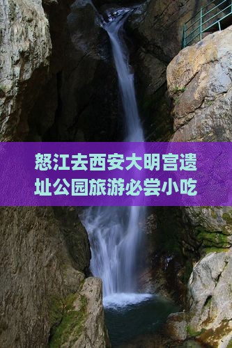 怒江去西安大明宫遗址公园旅游必尝小吃攻略