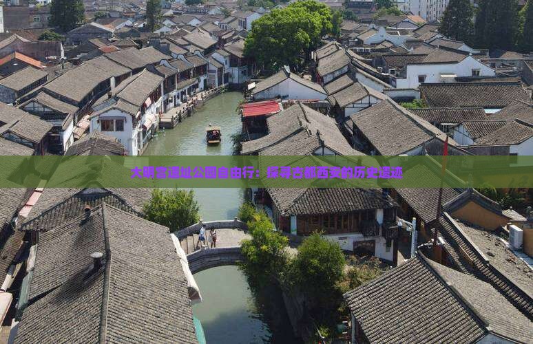 大明宫遗址公园自由行：探寻古都西安的历史遗迹