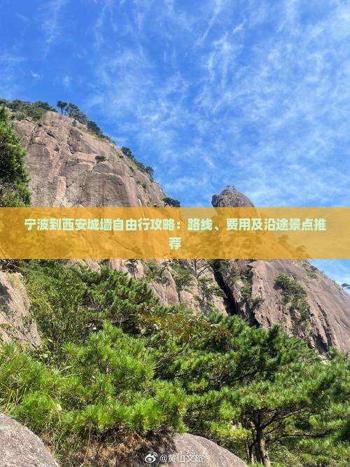 宁波到西安城墙自由行攻略：路线、费用及沿途景点推荐