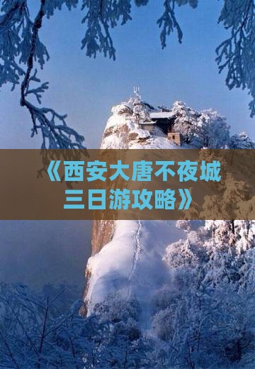 《西安大唐不夜城三日游攻略》