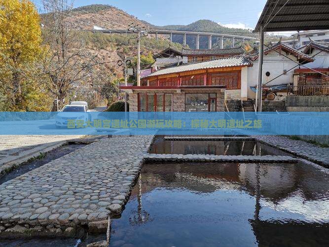 西安大明宫遗址公园游玩攻略：探秘大明遗址之旅