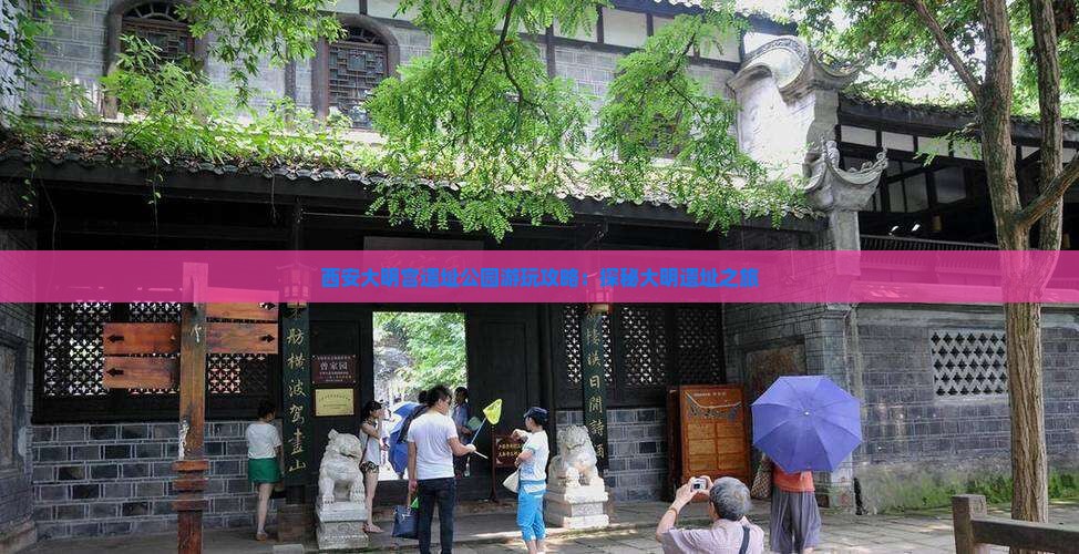 西安大明宫遗址公园游玩攻略：探秘大明遗址之旅