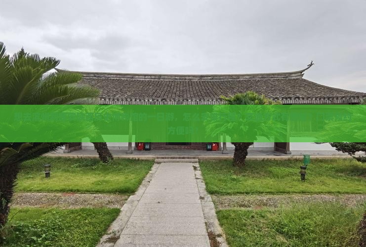 想去滨州到西安陕西历史博物馆的一日游，怎么安排行程？交通方式有哪些？门票预约方便吗？