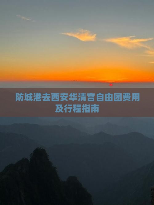防城港去西安华清宫自由团费用及行程指南