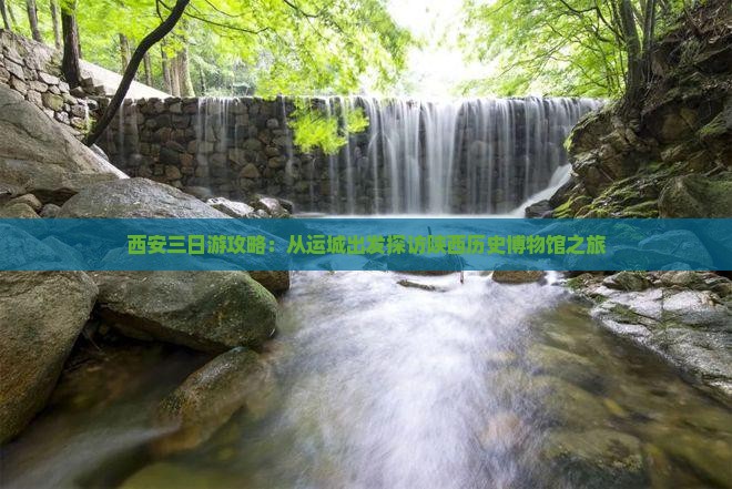 西安三日游攻略：从运城出发探访陕西历史博物馆之旅