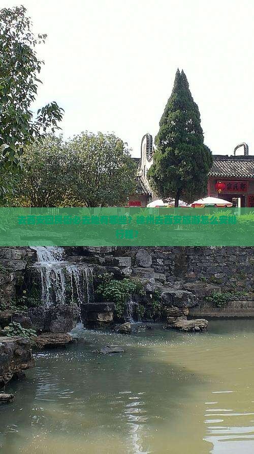 去西安回民街必去地有哪些？徐州去西安旅游怎么安排行程？