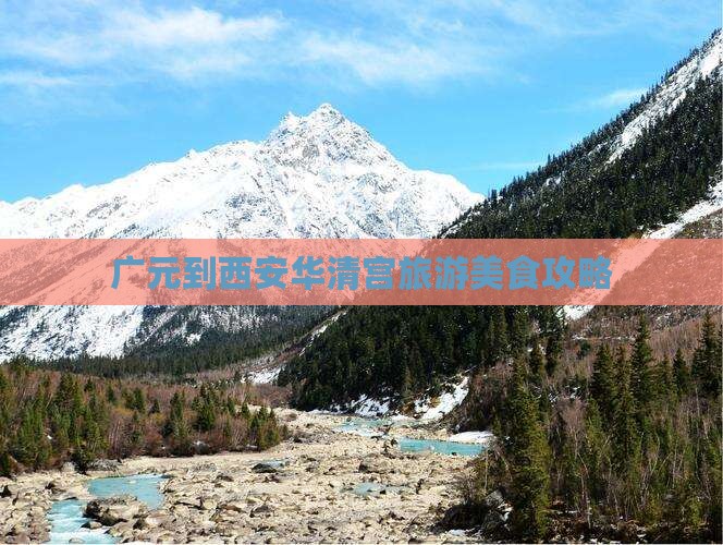 广元到西安华清宫旅游美食攻略