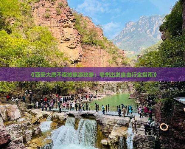 《西安大唐不夜城旅游攻略：亳州出发自由行全指南》