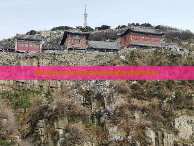如何规划从海拉尔到西安城墙的完整旅行路线与攻略？
