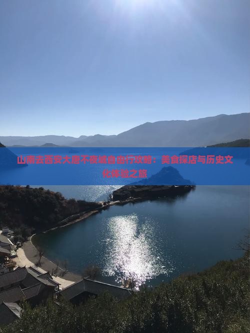 山南去西安大唐不夜城自由行攻略：美食探店与历史文化体验之旅
