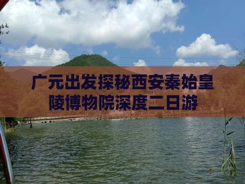 广元出发探秘西安秦始皇陵博物院深度二日游