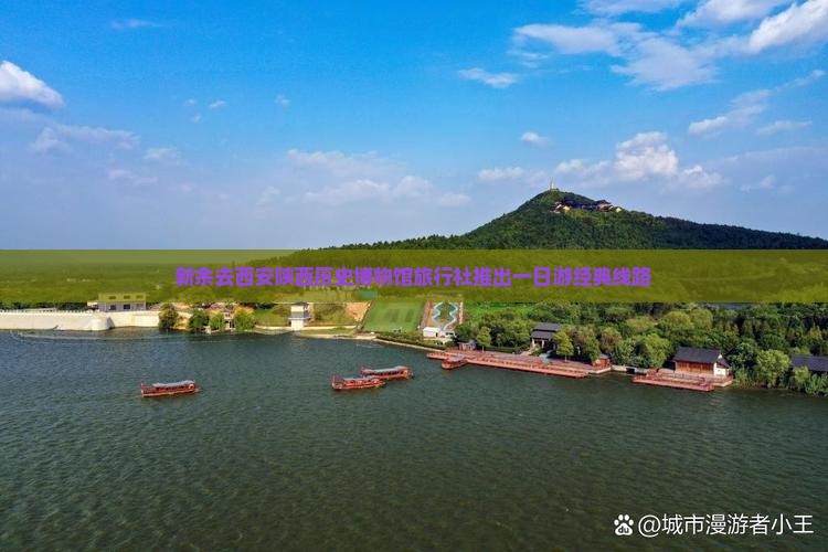 新余去西安陕西历史博物馆旅行社推出一日游经典线路