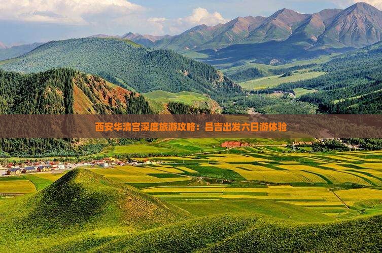 西安华清宫深度旅游攻略：昌吉出发六日游体验