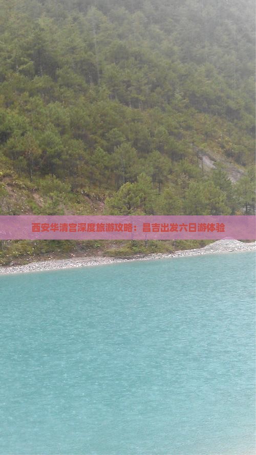 西安华清宫深度旅游攻略：昌吉出发六日游体验