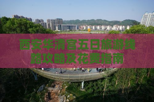西安华清宫五日旅游线路攻略及花费指南