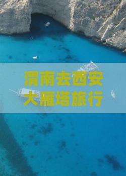 渭南去西安大雁塔旅行社路线及距离详情