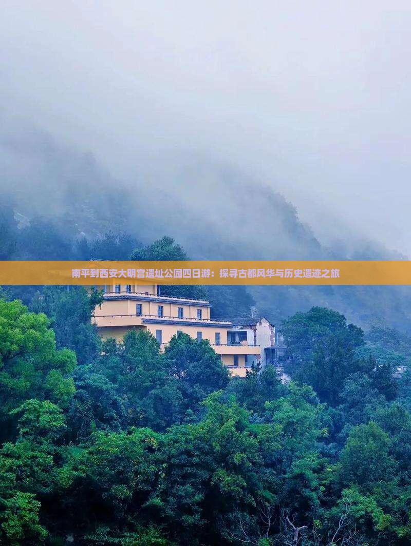 南平到西安大明宫遗址公园四日游：探寻古都风华与历史遗迹之旅