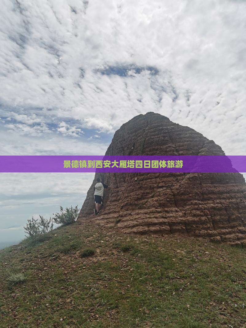 景德镇到西安大雁塔四日团体旅游