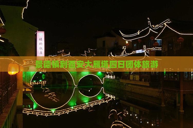 景德镇到西安大雁塔四日团体旅游