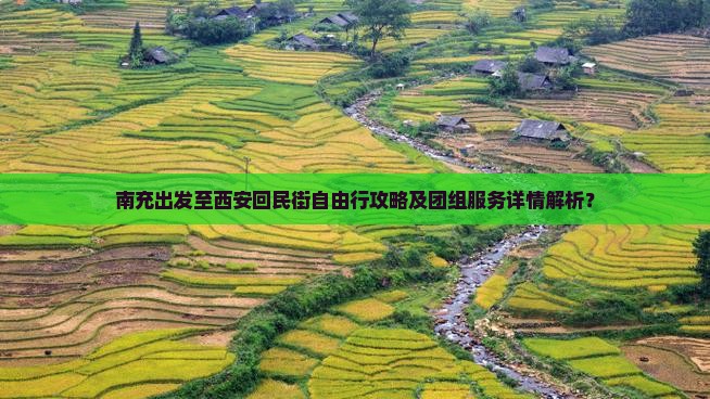 南充出发至西安回民街自由行攻略及团组服务详情解析？